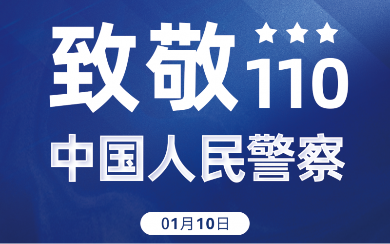 110！致敬，中國(guó)人民警察