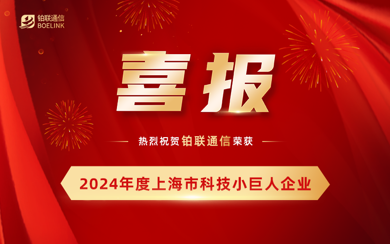 鉑聯(lián)通信成功入選 “2024 年度上海市科技小巨人培育企業(yè)” 名單